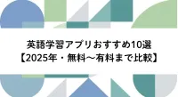 英語学習アプリおすすめ10選【2025年・無料〜有料まで比較】