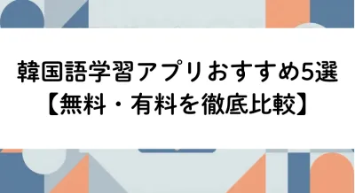 韓国語学習アプリおすすめ5選【無料・有料を徹底比較】