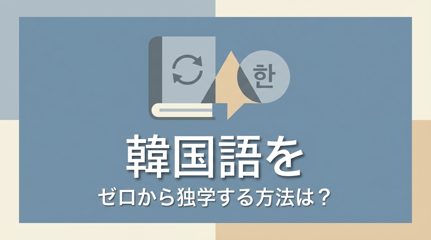 韓国語をゼロから独学する方法は？