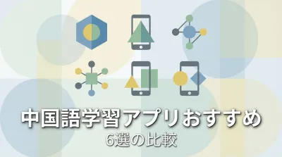 中国語学習アプリおすすめ6選の比較