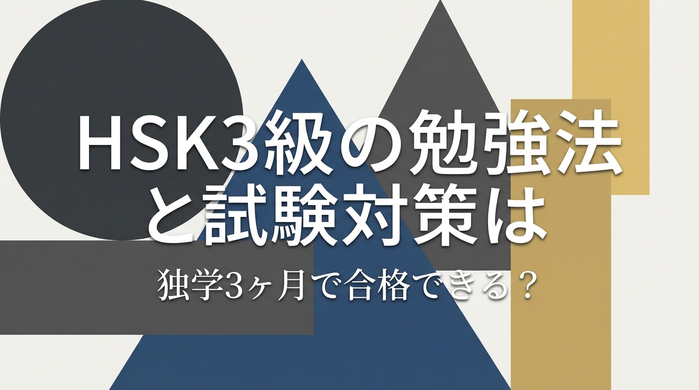 HSK3級の勉強法と試験対策は独学3ヶ月で合格できる？