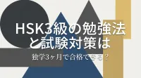HSK3級の勉強法と試験対策は独学3ヶ月で合格できる？