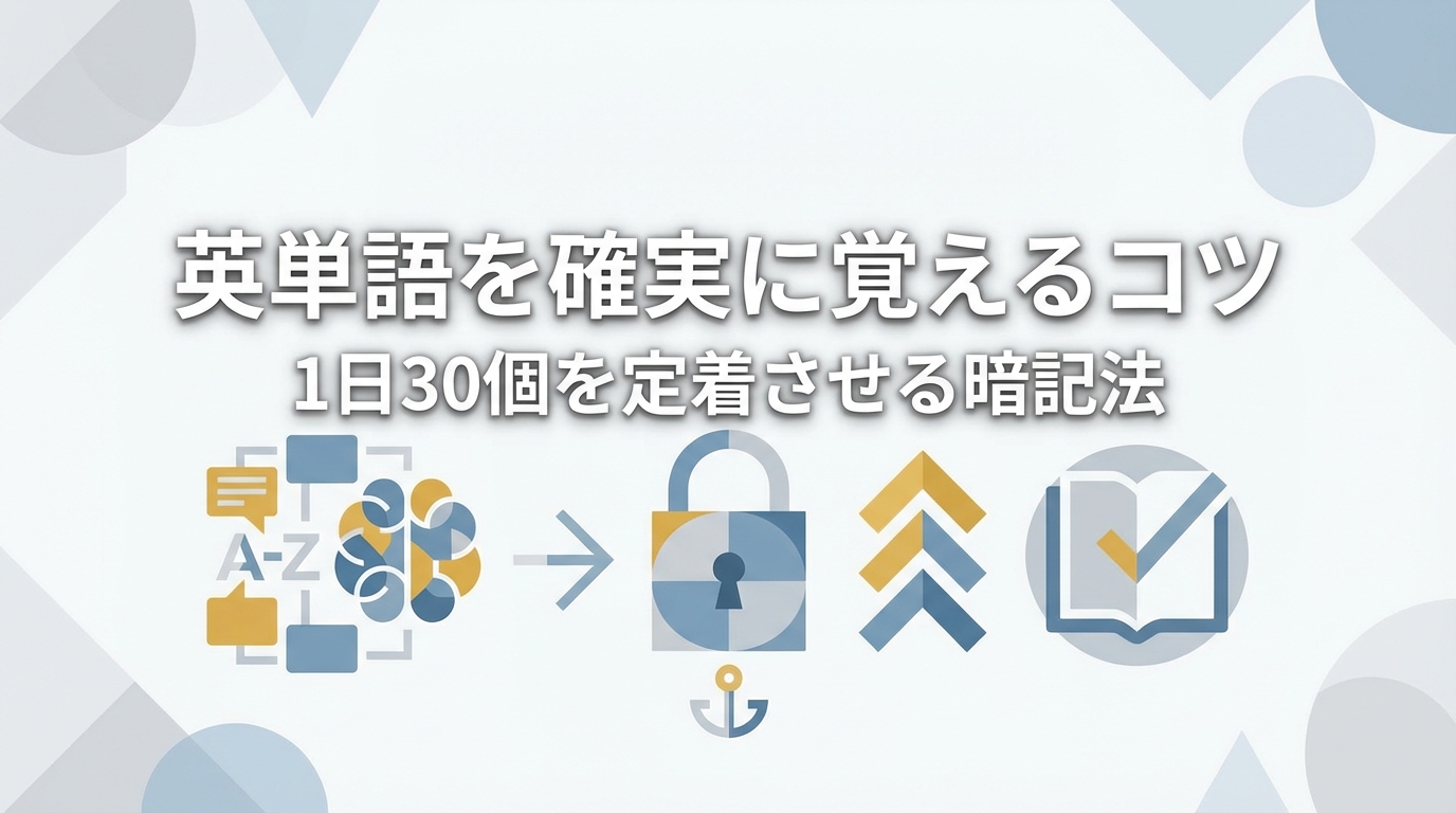英単語を確実に覚えるコツ｜1日30個を定着させる暗記法