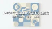 K-POPで韓国語が上達する勉強法【おすすめ曲・フレーズ集】