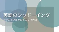 英語のシャドーイングのやり方と効果が出るまでの期間