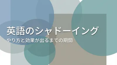 英語のシャドーイングのやり方と効果が出るまでの期間