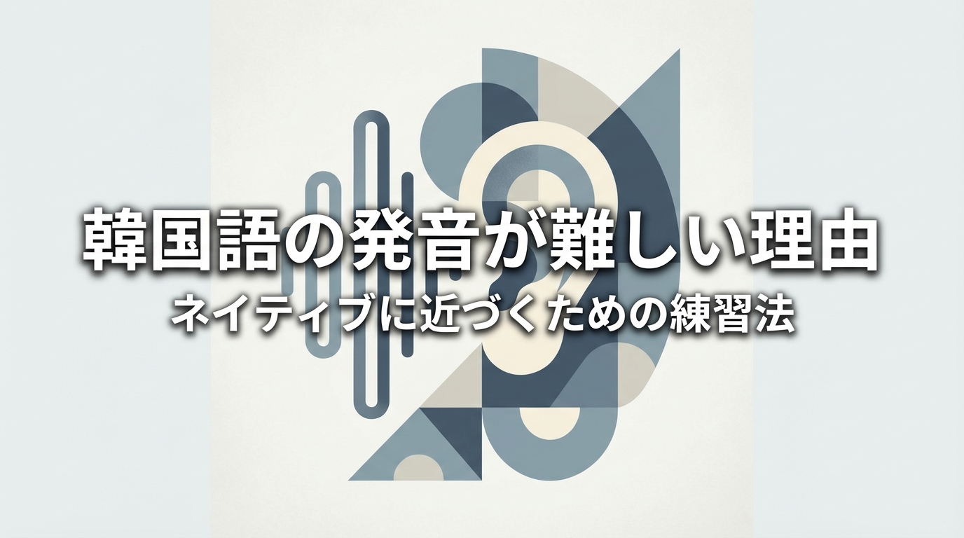 韓国語の発音が難しい理由とネイティブに近づくための練習法