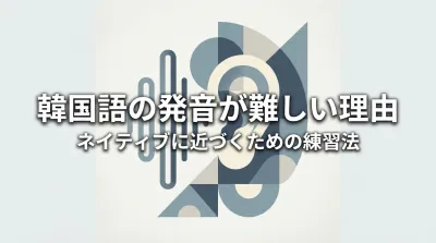 韓国語の発音が難しい理由とネイティブに近づくための練習法