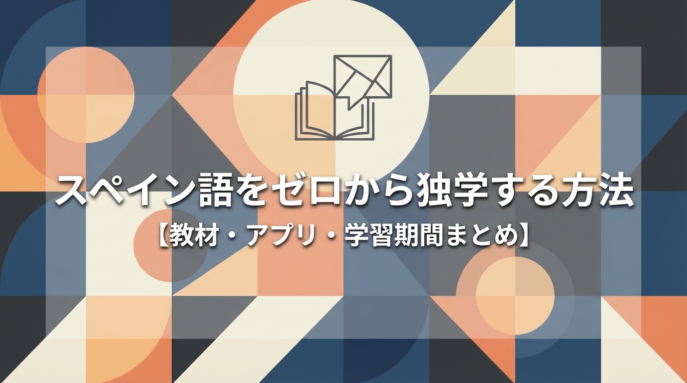 スペイン語をゼロから独学する方法【教材・アプリ・学習期間まとめ】