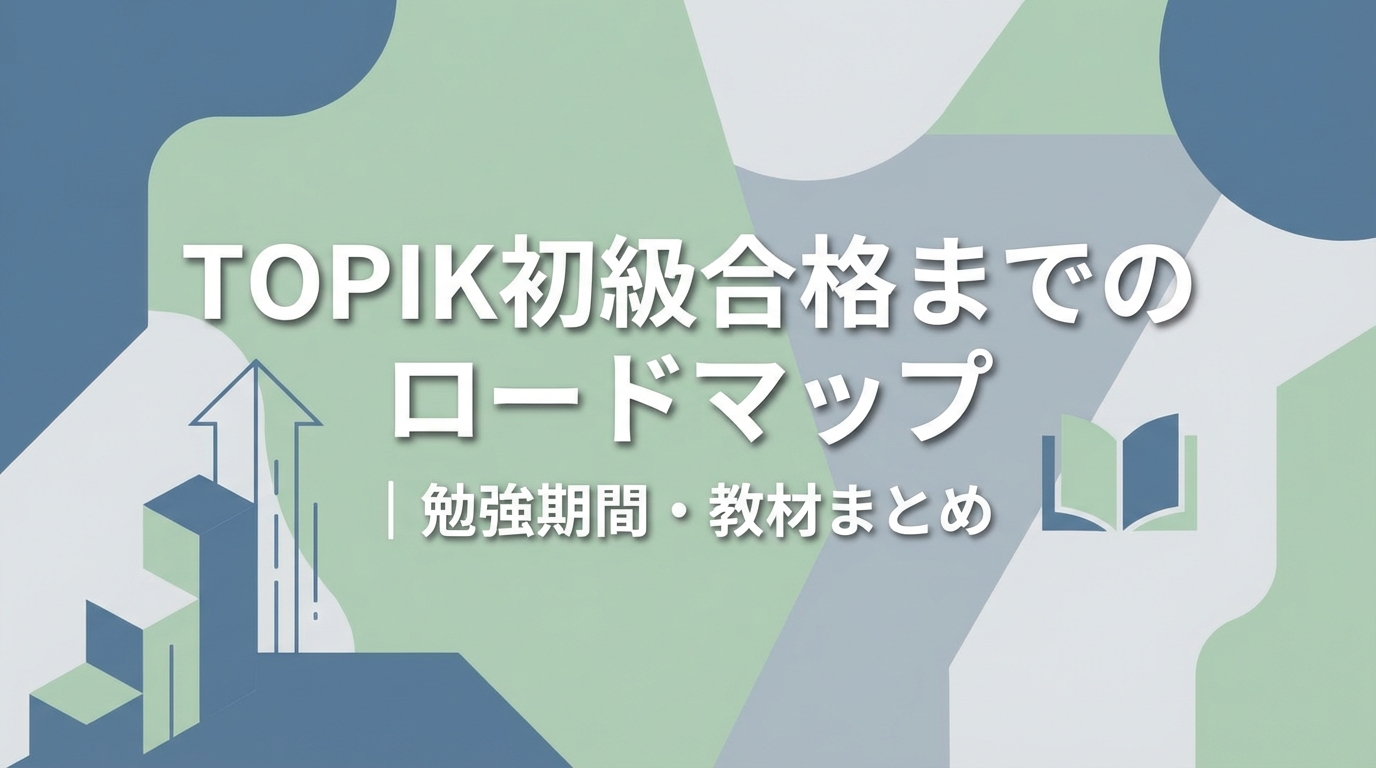 TOPIK初級合格までのロードマップ｜勉強期間・教材まとめ