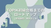 TOPIK初級合格までのロードマップ｜勉強期間・教材まとめ