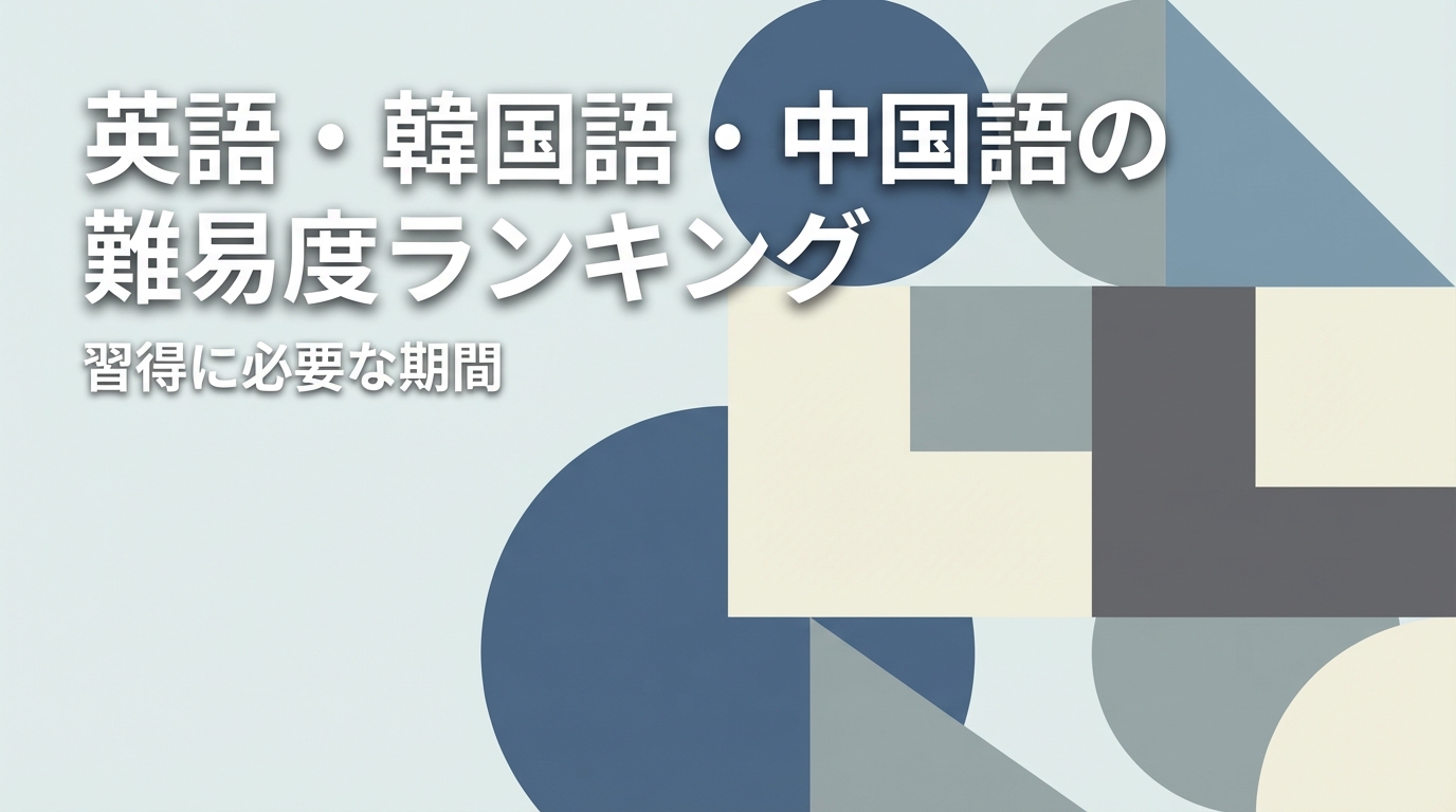 英語・韓国語・中国語の難易度ランキングと習得に必要な期間