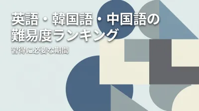 英語・韓国語・中国語の難易度ランキングと習得に必要な期間