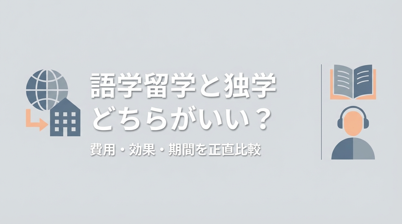 語学留学と独学どちらがいい？費用・効果・期間を正直比較