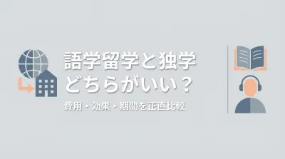 語学留学と独学どちらがいい？費用・効果・期間を正直比較