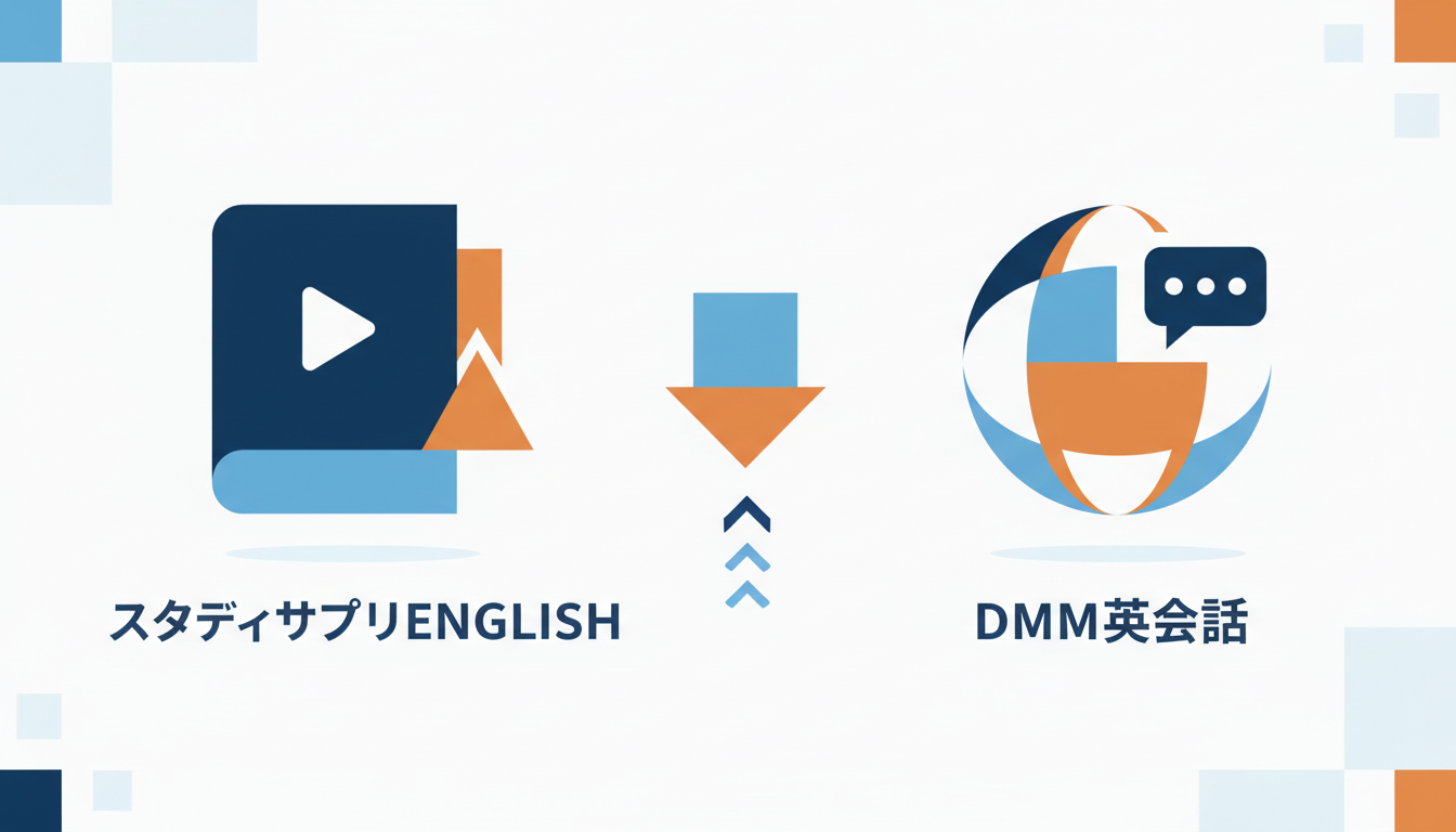 スタディサプリENGLISHとDMM英会話どちらがおすすめ？徹底比較してみた